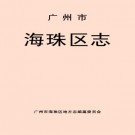 广州市海珠区志pdf下载