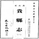 民国贵县志pdf下载