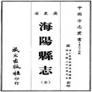 光绪海阳县志（广东省）PDF下载
