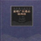 嘉靖广东通志·琼州府（二册）pdf下载