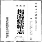 光绪揭阳县续志（共2册）pdf下载