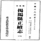 民国揭阳县正续志（共3册）pdf下载