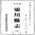 民国灵川县志（共4册）pdf下载