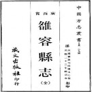 民国雒容县志（全）pdf下载