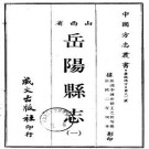 民国岳阳县志（1-2册）PDF下载