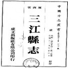 民国三江县志（共2册）pdf下载