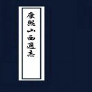 康熙山西通志（共12册 32卷）淸 刘梅编 康熙二十一年刊本.PDF下载
