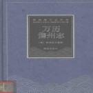 万历儋州志（2004点校版）PDF下载