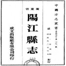道光阳江县志（共2册）pdf下载