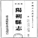民国阳朔县志（共2册）pdf下载