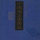 台湾府县志辑（全五册）PDF下载