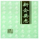新会县志(1995) PDF下载