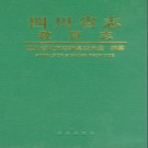 四川省志 - 教育志pdf下载