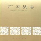 广灵县志 1993版 PDF下载