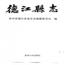 德江县志pdf下载