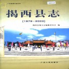 揭西县志 1979-2003 PDF下载
