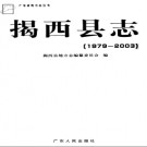 揭西县志 1979-2003pdf下载