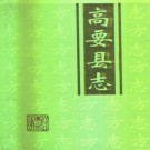 高要县志（1996版）PDF下载
