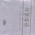 金堂县志（1994版）PDF下载