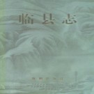 临县志 1994版 PDF下载