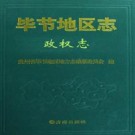 毕节地区志·政权志pdf下载