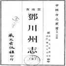 咸丰邓川州志pdf下载
