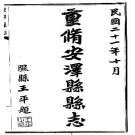 民国安泽县志（一、二册）PDF下载