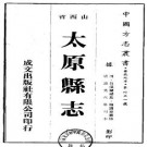 道光太原县志（1-3册）PDF下载