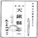 民国天镇县志（全）PDF下载