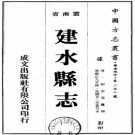 雍正建水县志（民国22年重刊本）PDF下载