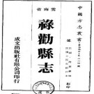民国禄劝县志（共3册）pdf下载