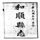 民国和顺县志（1-2册）PDF下载