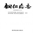民国铜仁府志（1992点校本）PDF下载