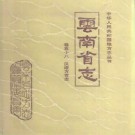 云南省志 卷五十八 汉语方言志pdf下载