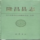 隆昌县志（1995）pdf下载
