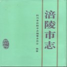 涪陵市志 (1995)pdf下载