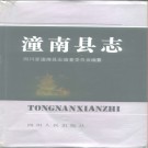 潼南县志（1993版）PDF下载