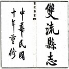 双流县志（民国10年）PDF下载