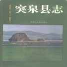内蒙古 突泉县志.pdf下载