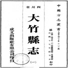 民国大竹县志 16卷 民国17年铅印本 PDF下载
