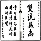双流县志（民国26年）PDF下载