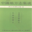 民国崇宁县志 民国灌县志 PDF下载