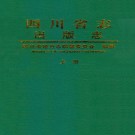 四川省志·出版志（1840-1985）pdf下载