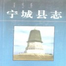 宁城县志PDF下载