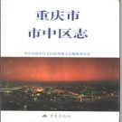 重庆市市中区志pdf下载