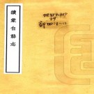 宣统续蒙自县志 12卷 上海古籍书店1961年影印本 PDF下载
