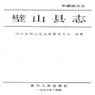 璧山县志 1996版 PDF下载