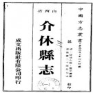 嘉庆介休县志（全四册）PDF下载