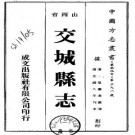 光绪交城县志（1-3册）PDF下载