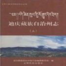 迪庆藏族自治州志pdf下载